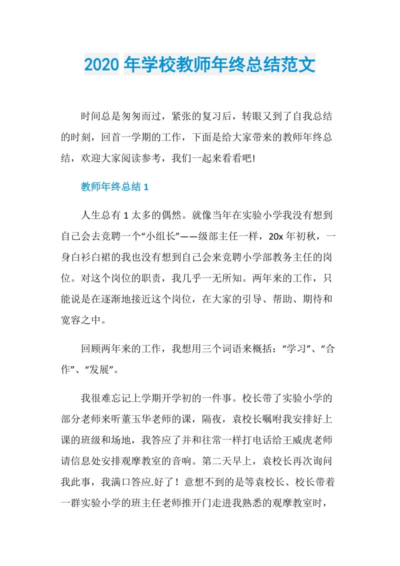 2020年学校教师年终总结范文.doc_第1页