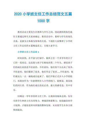 2020小学班主任工作总结范文五篇1000字.doc