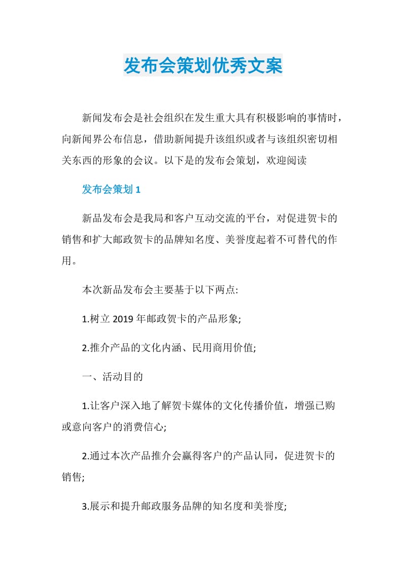 发布会策划优秀文案.doc_第1页