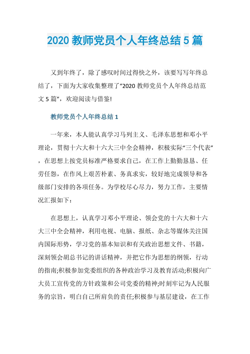 2020教师党员个人年终总结5篇.doc_第1页