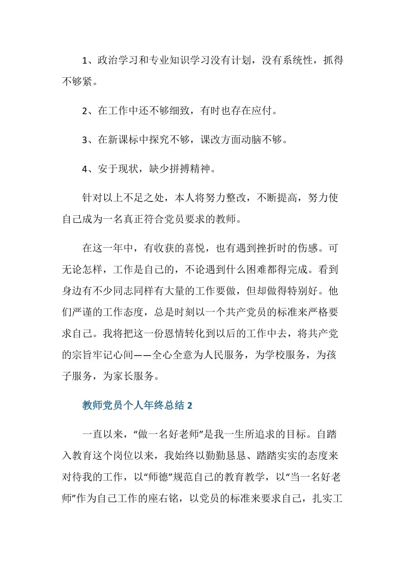 2020教师党员个人年终总结5篇.doc_第3页