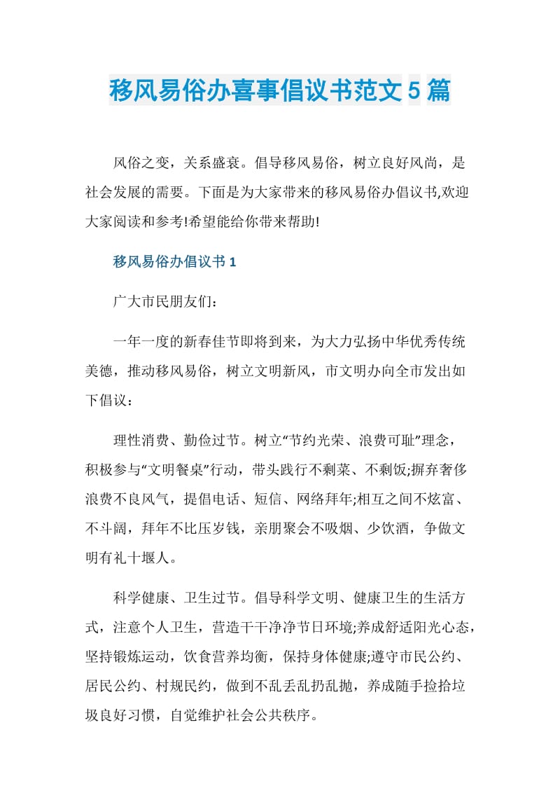 移风易俗办喜事倡议书范文5篇.doc_第1页