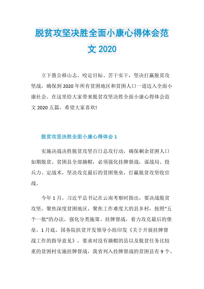 脱贫攻坚决胜全面小康心得体会范文2020.doc_第1页