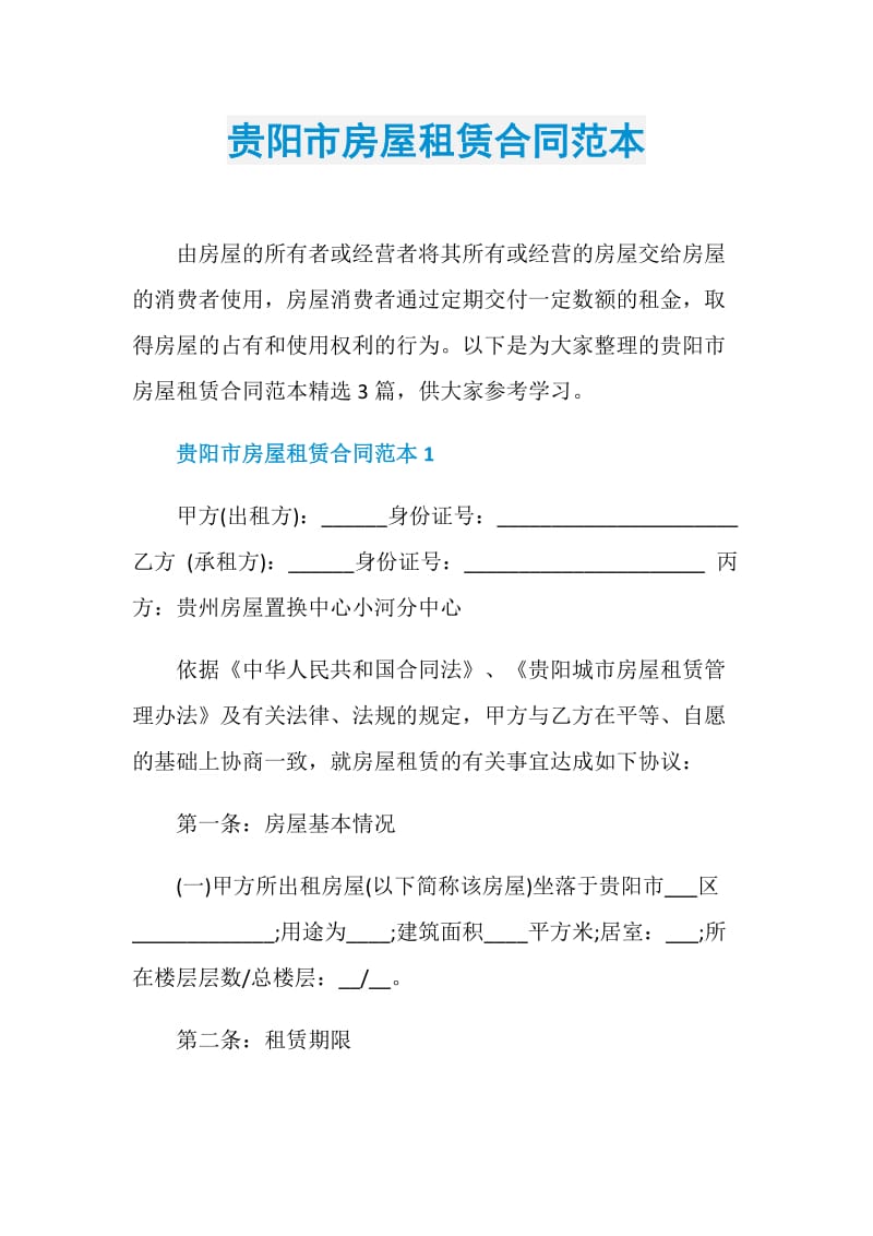贵阳市房屋租赁合同范本.doc_第1页
