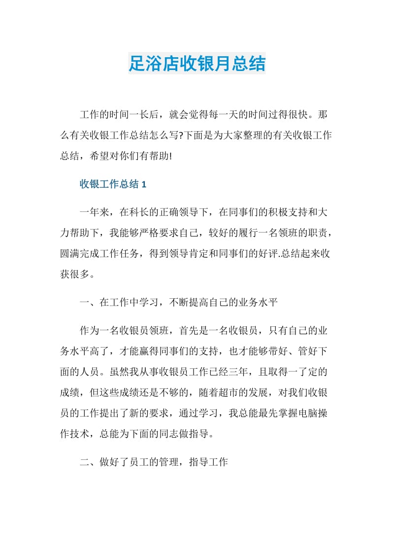 足浴店收银月总结.doc_第1页