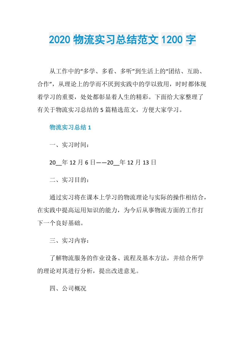 2020物流实习总结范文1200字.doc_第1页