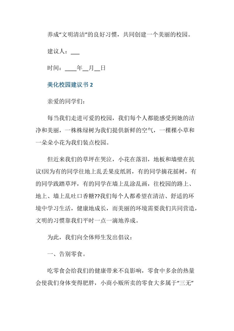 美化校园建议书范文500字.doc_第3页