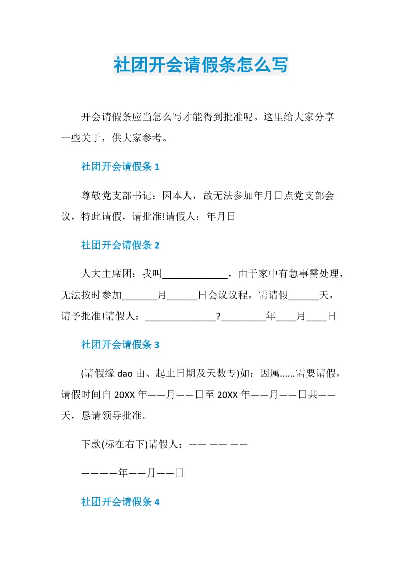 社团开会请假条怎么写.doc_第1页