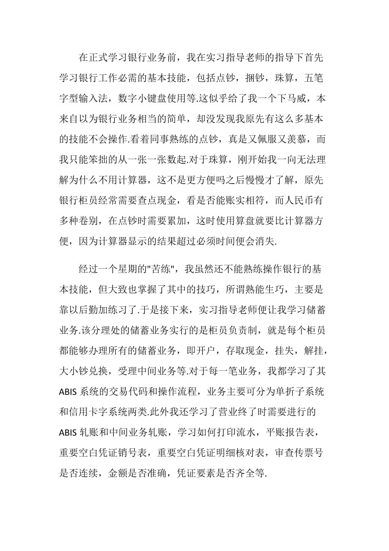 银行实习工作总结最新范文五篇.doc_第3页