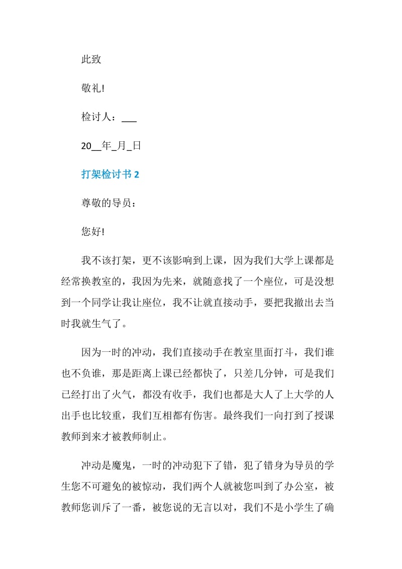 打架检讨书5篇最新合集.doc_第3页