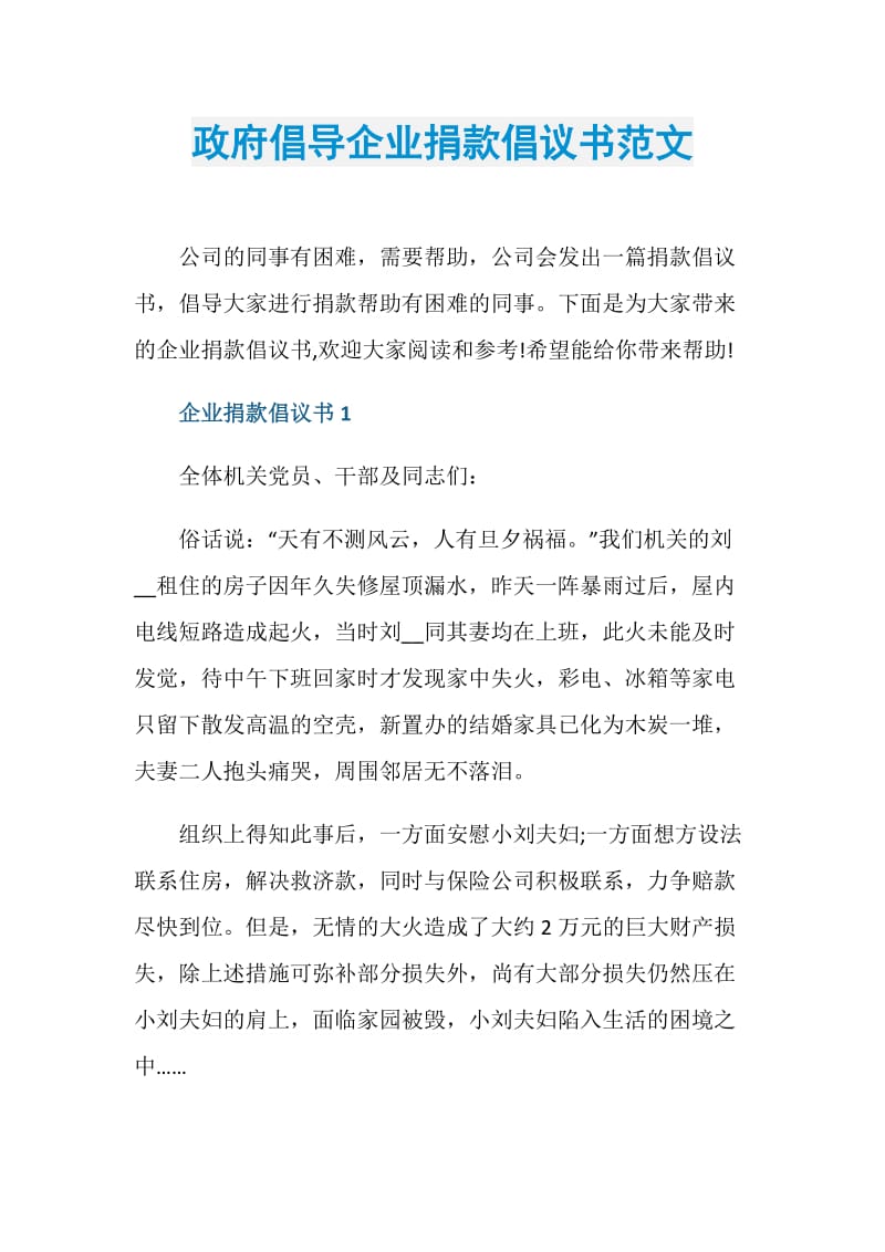 政府倡导企业捐款倡议书范文.doc_第1页