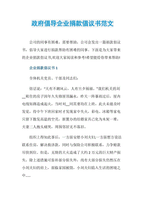 政府倡导企业捐款倡议书范文.doc