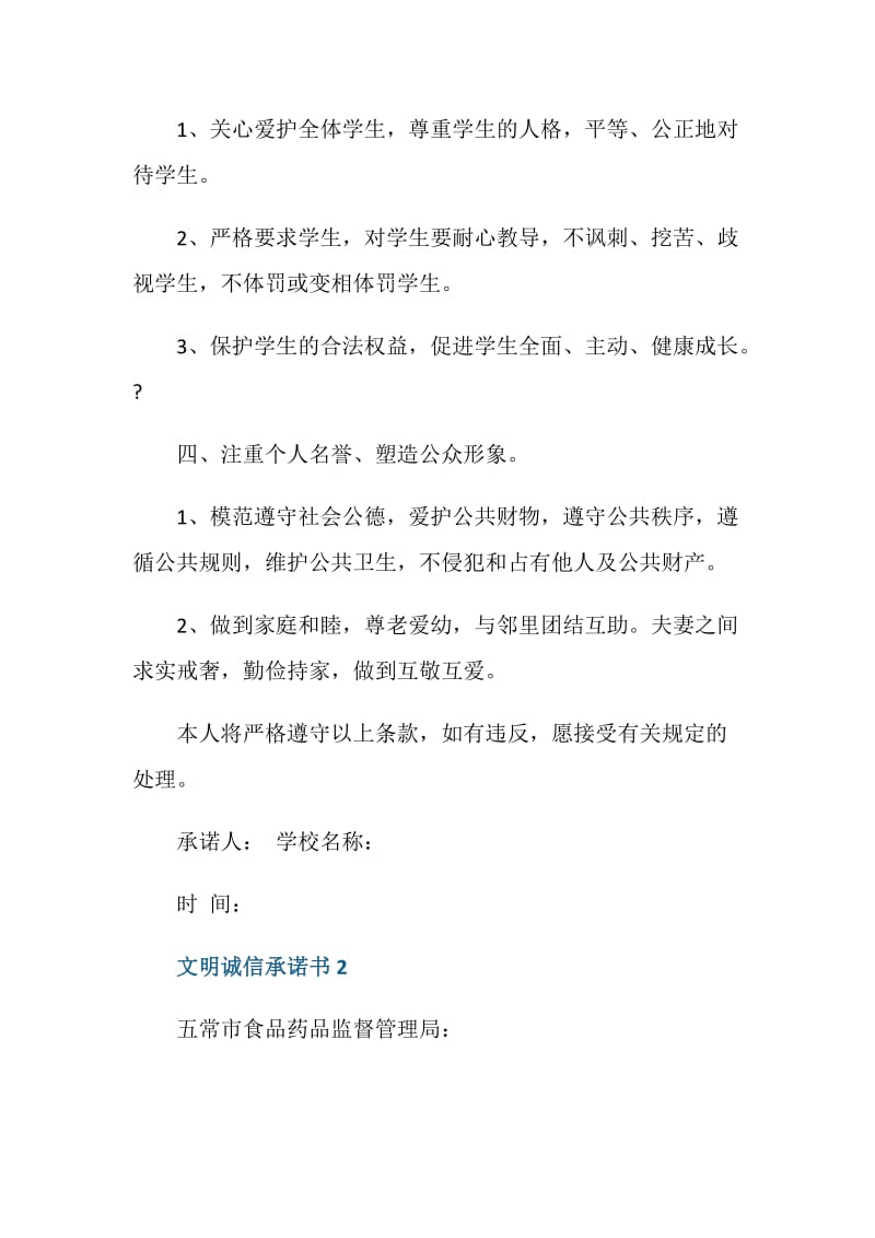 文明诚信承诺书范文五篇.doc_第3页