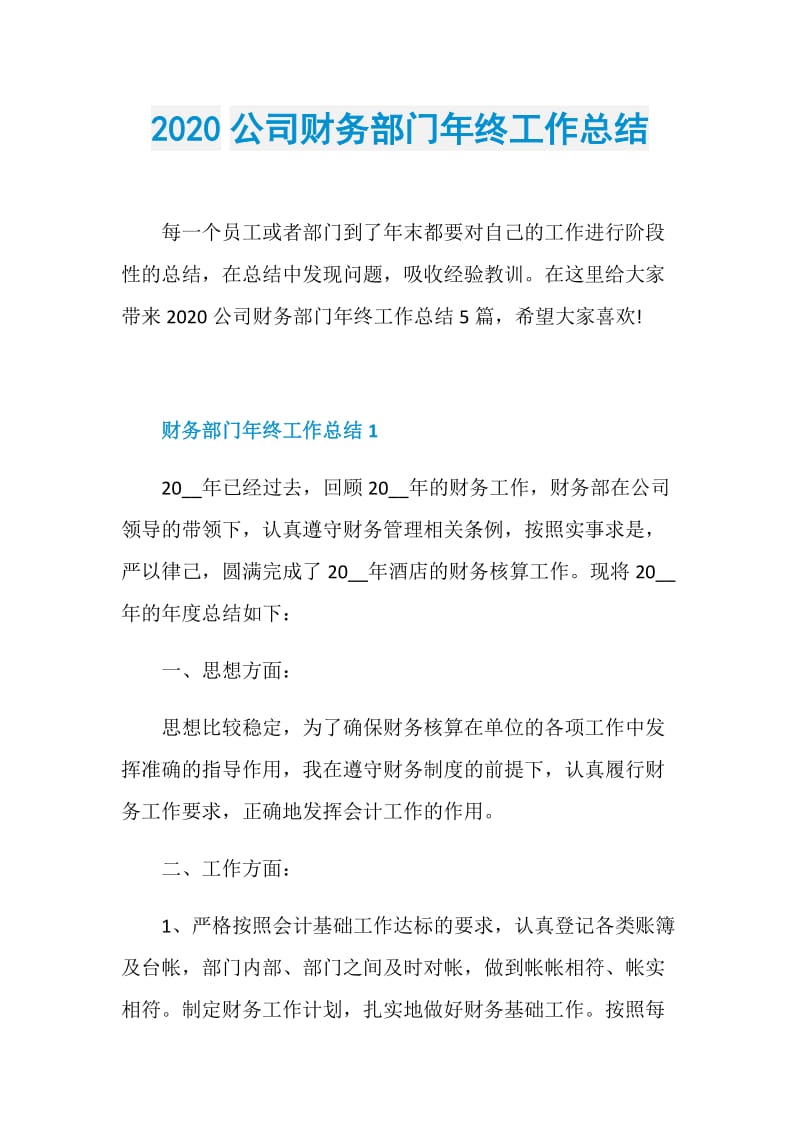 2020公司财务部门年终工作总结.doc_第1页