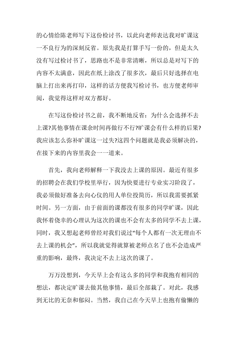 旷课检讨书5篇合集.doc_第2页