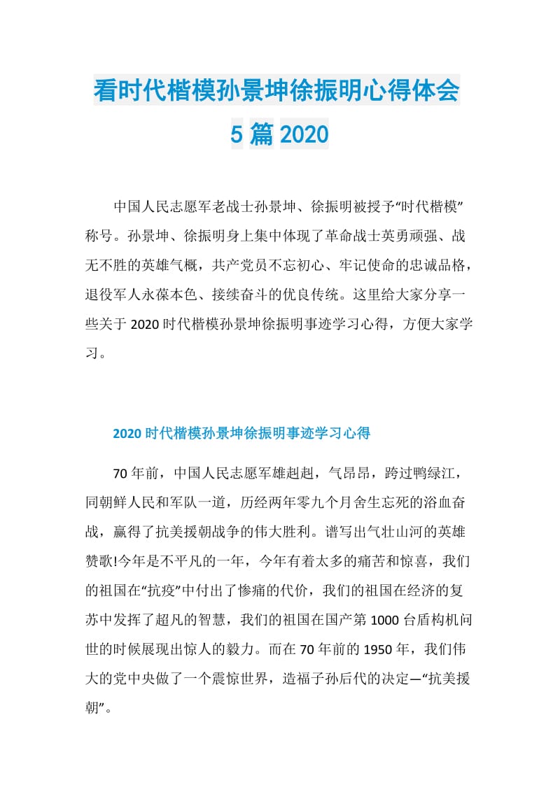 看时代楷模孙景坤徐振明心得体会5篇2020.doc_第1页