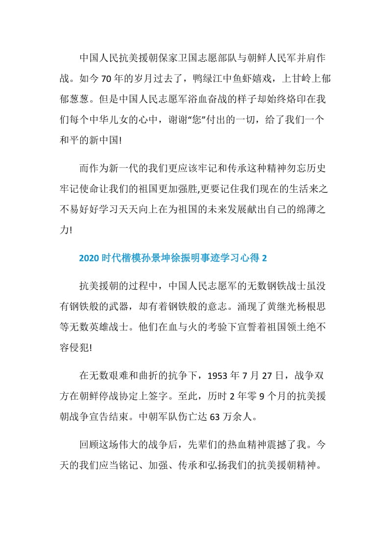 看时代楷模孙景坤徐振明心得体会5篇2020.doc_第2页