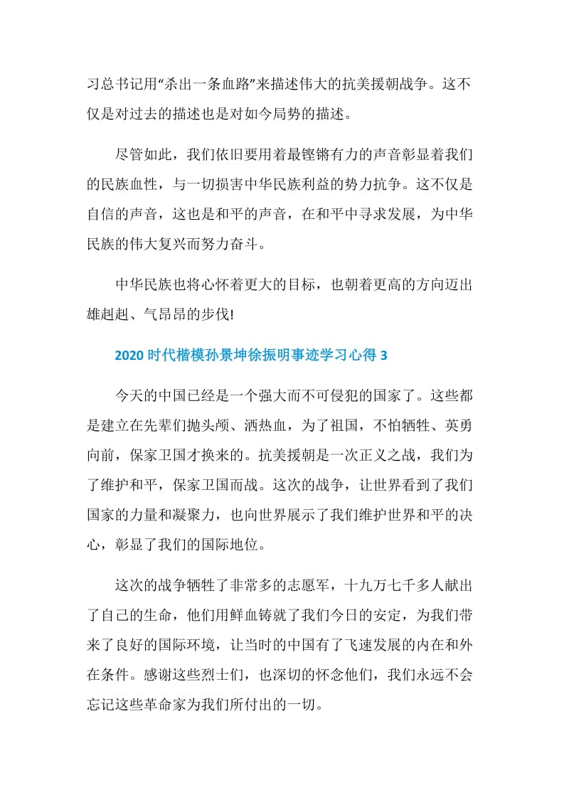 看时代楷模孙景坤徐振明心得体会5篇2020.doc_第3页