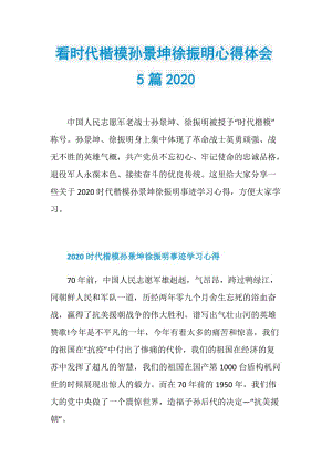 看时代楷模孙景坤徐振明心得体会5篇2020.doc