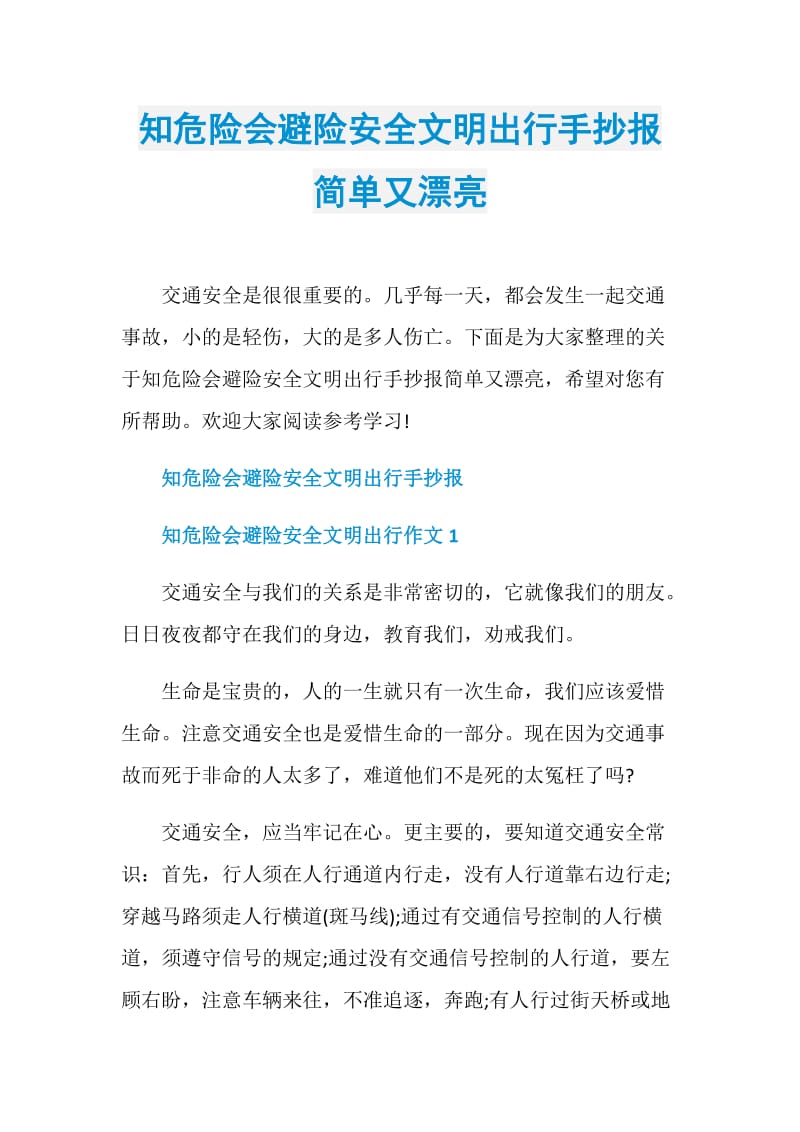 知危险会避险安全文明出行手抄报简单又漂亮.doc_第1页