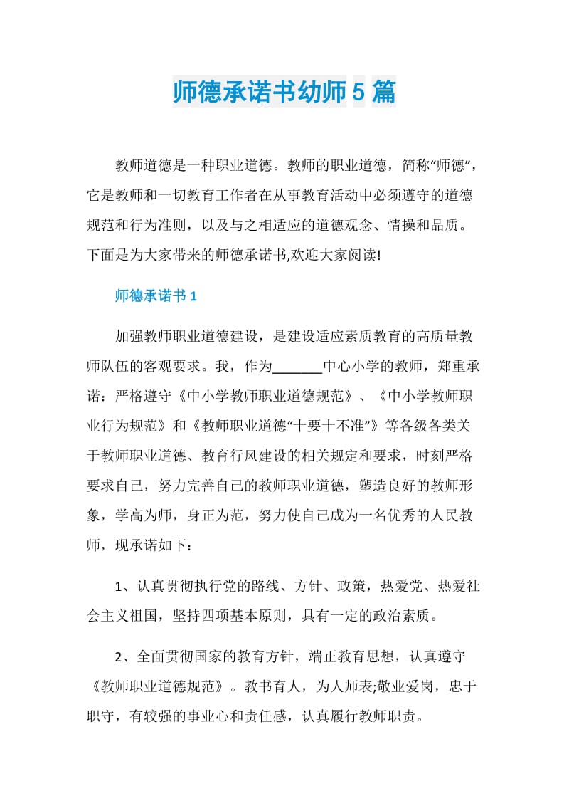 师德承诺书幼师5篇.doc_第1页