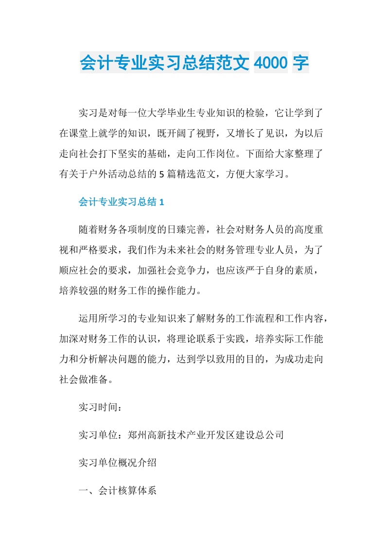 会计专业实习总结范文4000字.doc_第1页