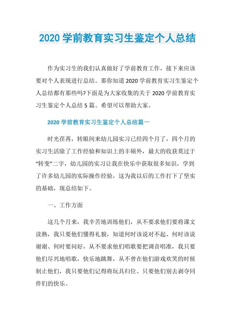 2020学前教育实习生鉴定个人总结.doc_第1页