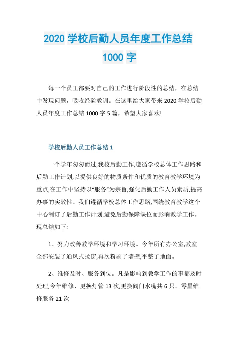 2020学校后勤人员年度工作总结1000字.doc_第1页