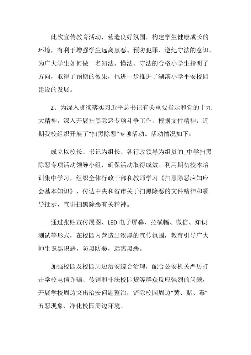 最新学校扫黑除恶主题班会总结范文.doc_第2页