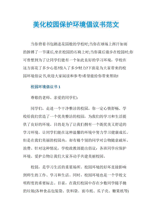 美化校园保护环境倡议书范文.doc