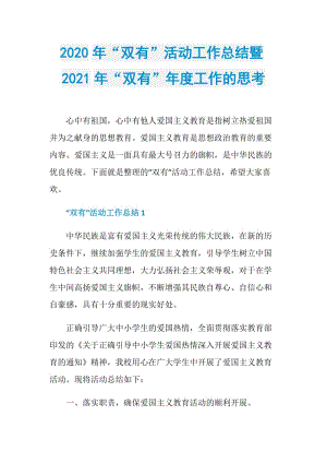 2020年“双有”活动工作总结暨2021年“双有”年度工作的思考.doc