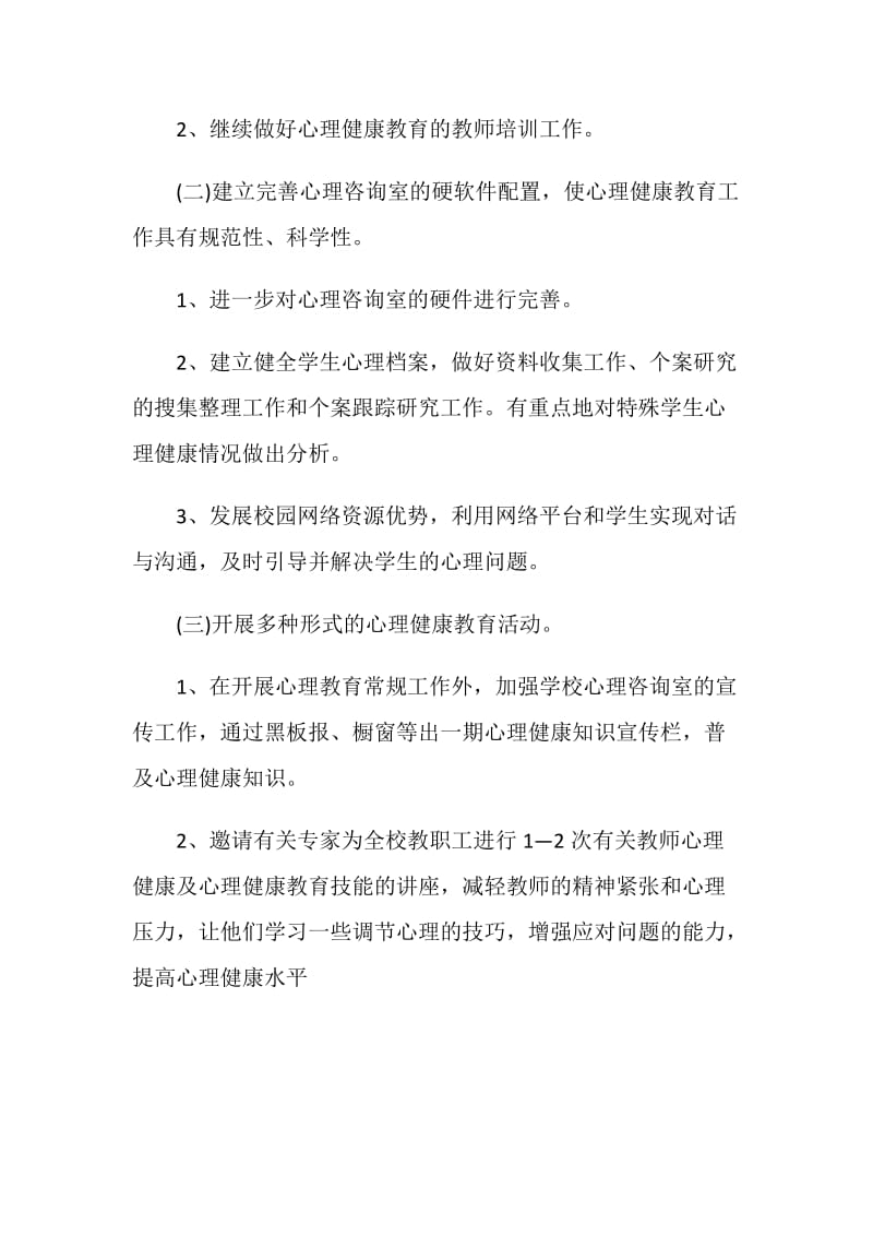 学校心理健康教育工作计划精选五篇.doc_第2页