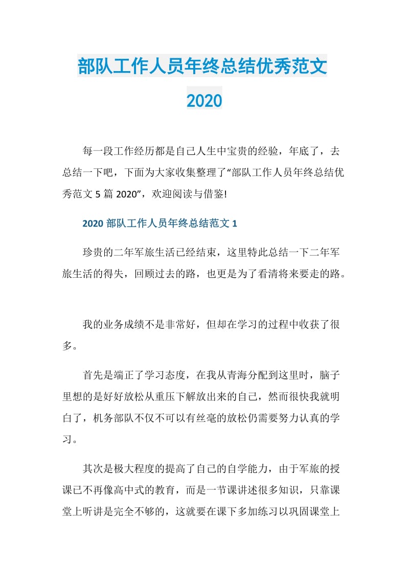 部队工作人员年终总结优秀范文2020.doc_第1页