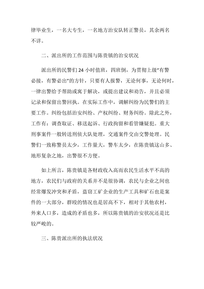 派出所实习总结最新范文五篇.doc_第3页