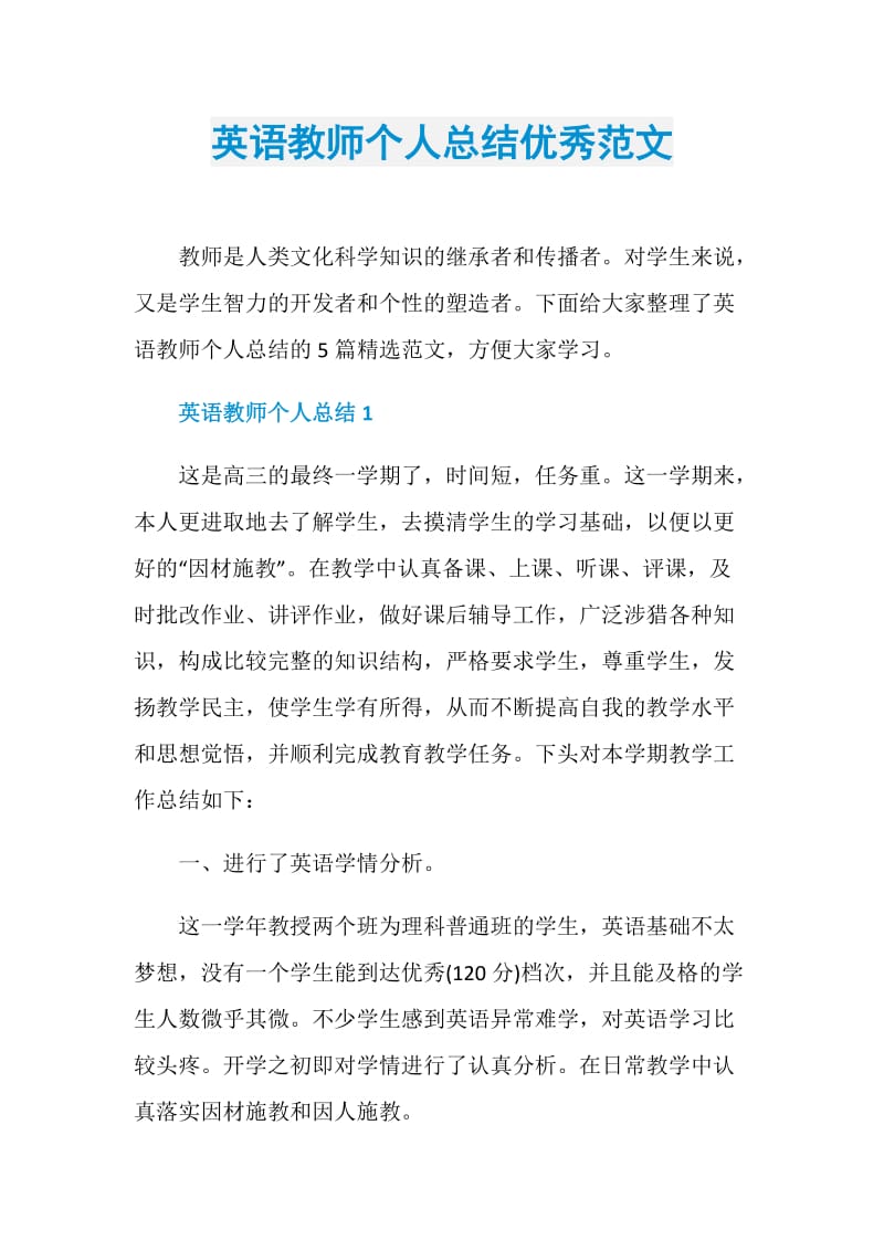 英语教师个人总结优秀范文.doc_第1页