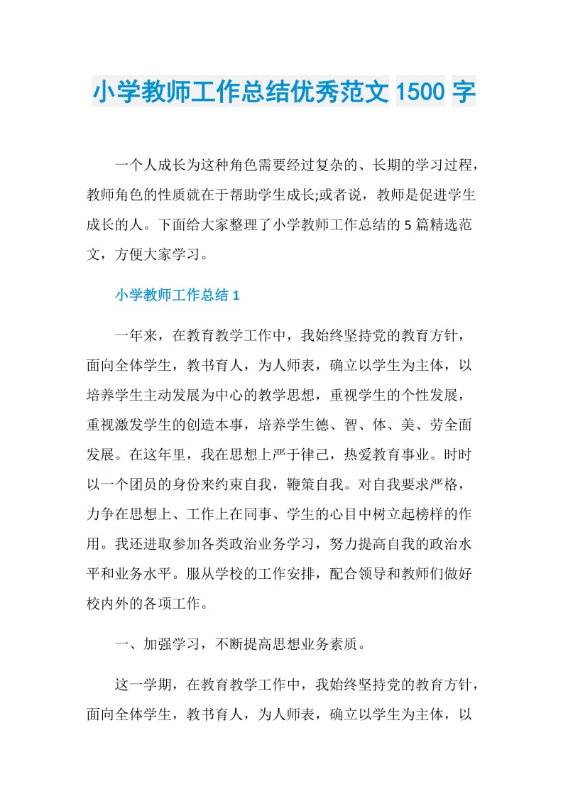 小学教师工作总结优秀范文1500字.doc_第1页