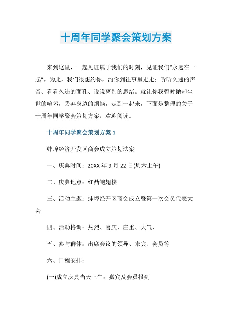 十周年同学聚会策划方案.doc_第1页