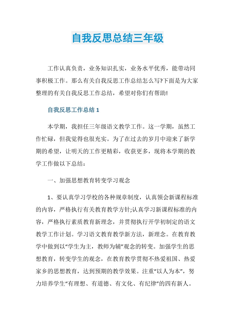 自我反思总结三年级.doc_第1页