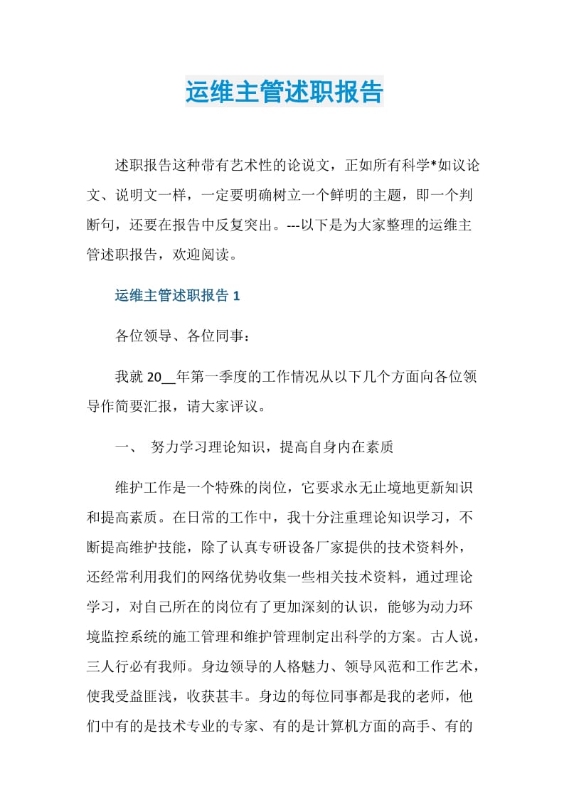 运维主管述职报告.doc_第1页