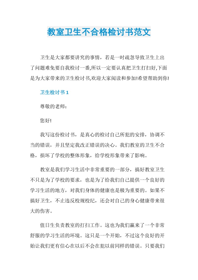 教室卫生不合格检讨书范文.doc_第1页