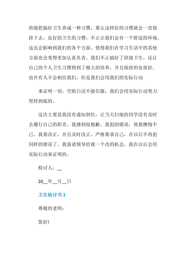 教室卫生不合格检讨书范文.doc_第2页