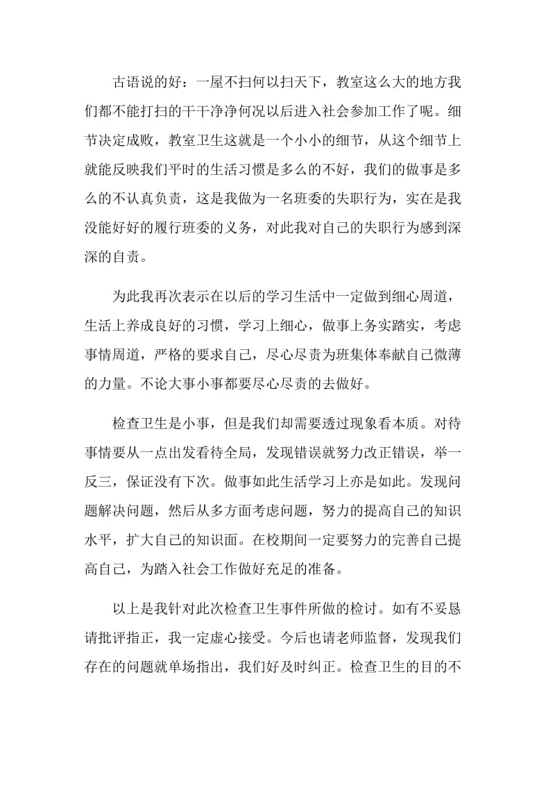 教室卫生不合格检讨书范文.doc_第3页