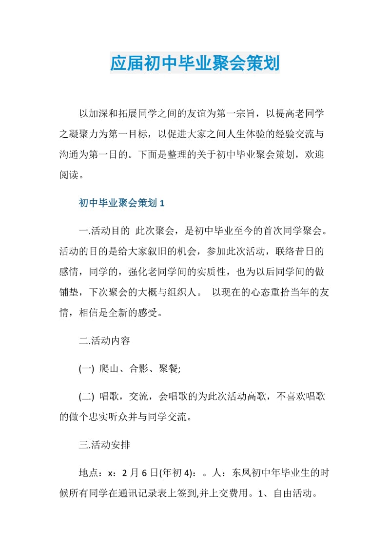 应届初中毕业聚会策划.doc_第1页