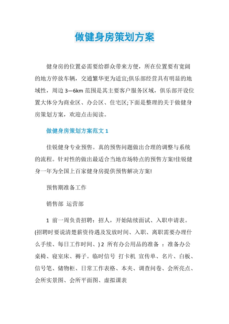 做健身房策划方案.doc_第1页