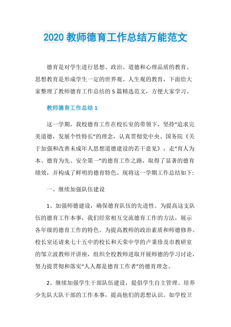 2020教师德育工作总结万能范文.doc_第1页