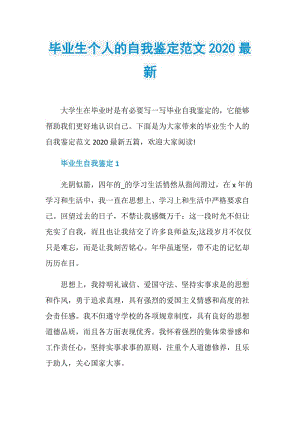 毕业生个人的自我鉴定范文2020最新.doc