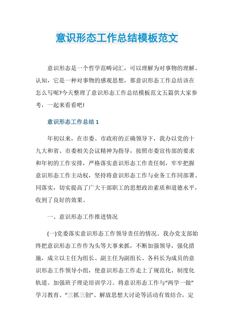 意识形态工作总结模板范文.doc_第1页