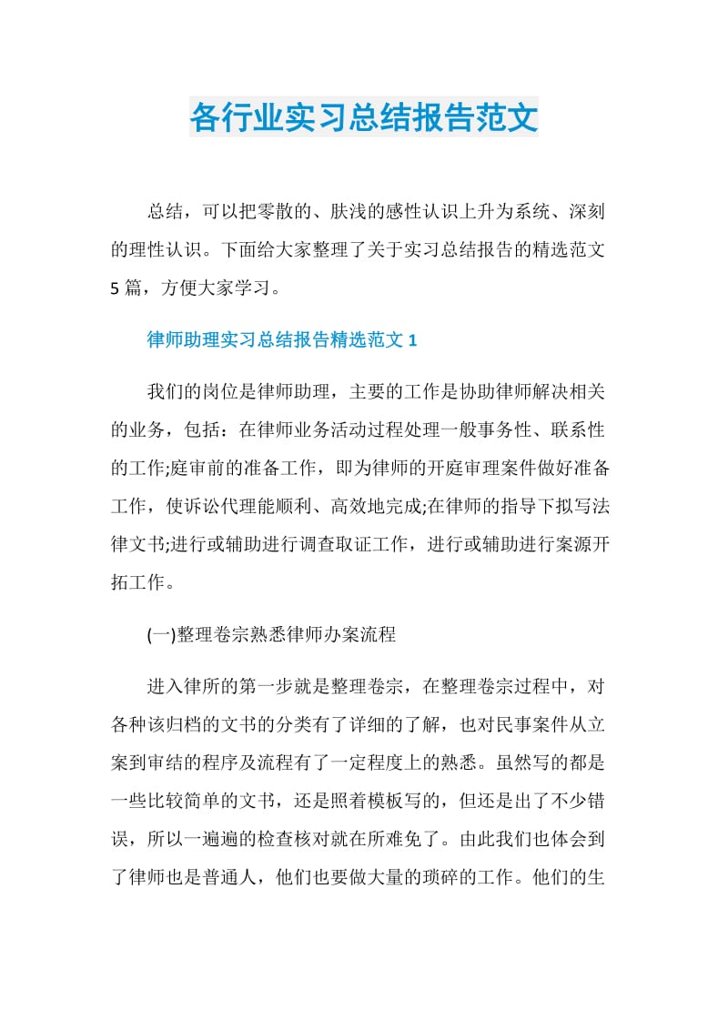 各行业实习总结报告范文.doc_第1页