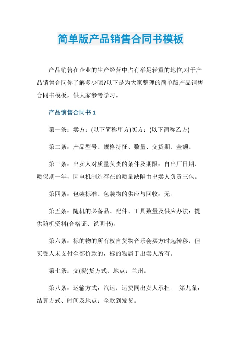 简单版产品销售合同书模板.doc_第1页