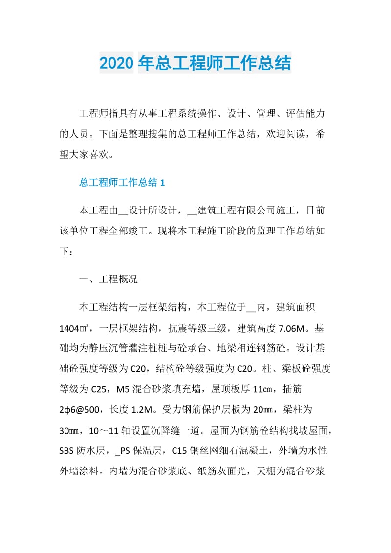 2020年总工程师工作总结.doc_第1页